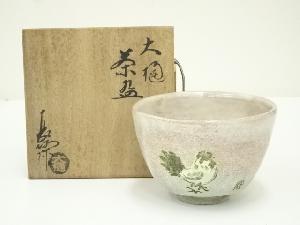 大樋焼　中村長阿弥造　干支酉茶碗（共箱）